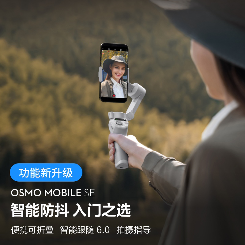 【大疆】Osmo Mobile SE手持云台稳定器