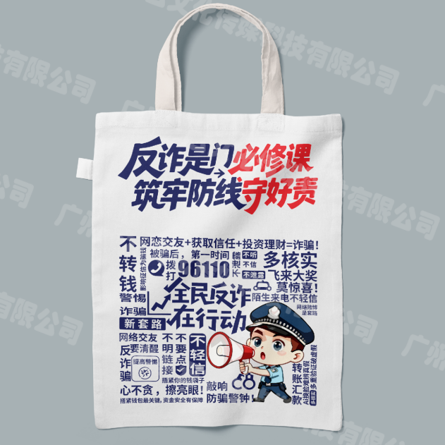 【反诈骗】活动帆布袋